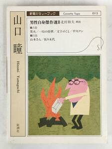 ●○ウ082 新潮カセットブック 山口瞳 男性自身傑作選 焚火 一局の将棋 文字のこと 平川クン 山本さん 仮り末代 カセットテープ○●