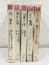 ★☆ウ094 未開封 新潮カセットブック 筒井康隆 横車の大八 最初の混線 関節話法 急流 エロチック街道 カラス 他 カセットテープ 5本セット_画像2