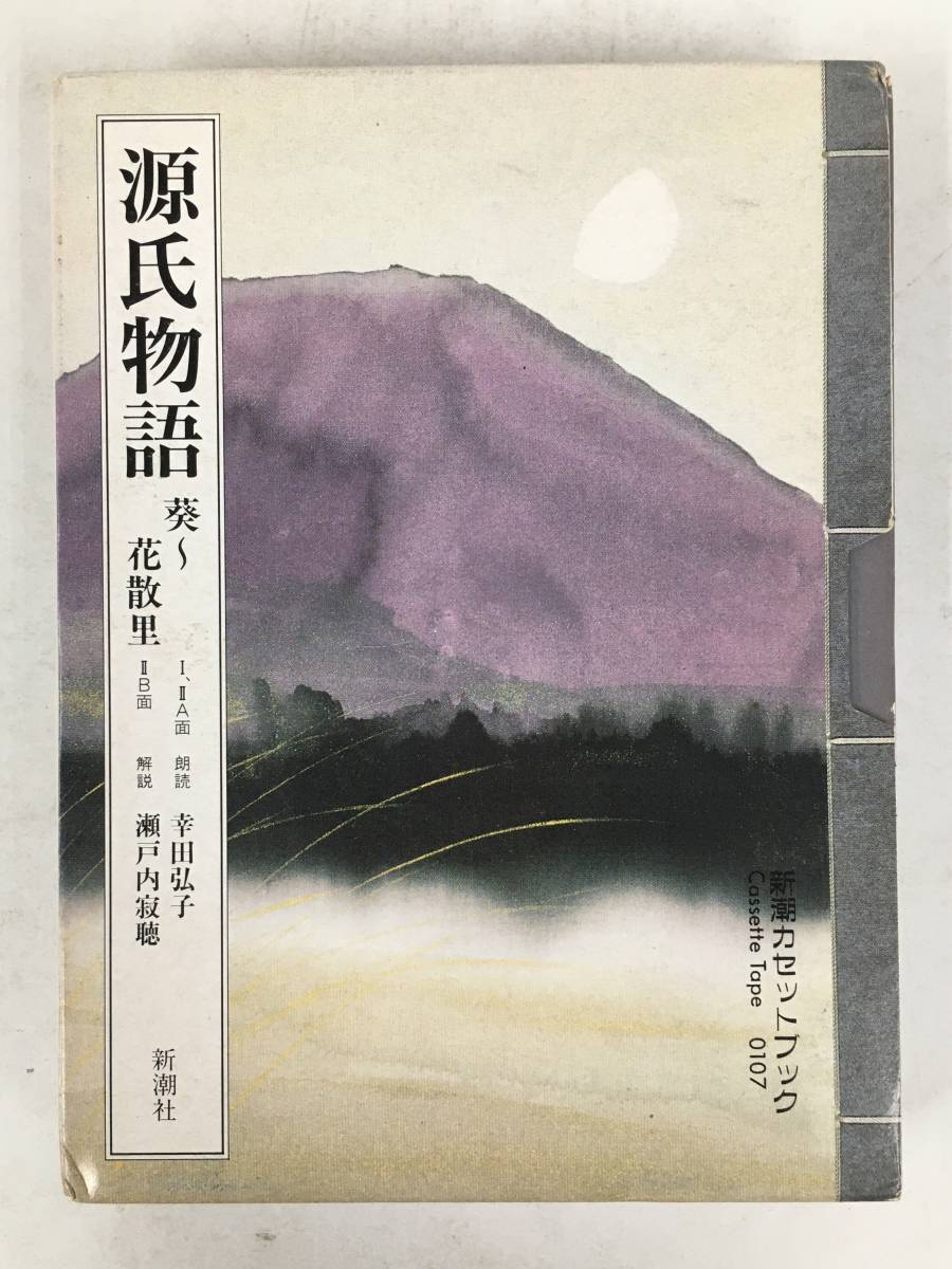 2025年最新】Yahoo!オークション -源氏物語(カセットテープ)の
