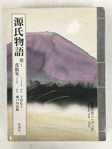 ●○ウ103 新潮カセットブック 日本の古典 源氏物語 葵～花散里 カセットテープ 2本組○●