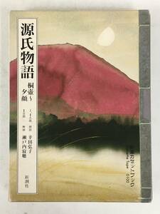 ●○ウ104 新潮カセットブック 日本の古典 源氏物語 桐壺～夕顔 カセットテープ 2本組○●