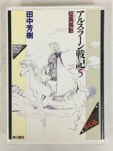 ●○ウ123 カドカワカセットブック アルスラーン戦記 5 征馬狐影 田中芳樹 カセットテープ○●