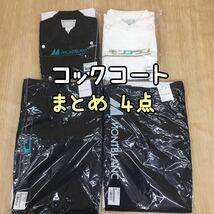 □10-34 未使用 コックコート 男女兼用 まとめ4点 Mサイズ トップス ボトムス コック シェフ 調理師 黒 白 厨房 調理服 モンブラン 長袖_画像1