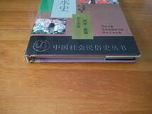 H1060　風水史　何暁昕　上海文芸出版　1995年 発行　風水　中国社会民俗史　多土文化_画像6