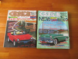 H10103　くるまにあ　1985年 7月号・8月号　まとめて2冊セット　カロッツェリア　アコード　セドリック　ルノー　他　車　国産　外車