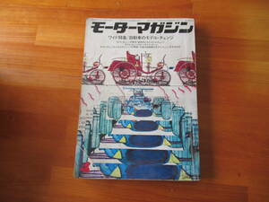 H10106　月刊 モーターマガジン　1969年 4月号　自動車　モデルチェンジ　国産　スポーツカー　スカイライン　カローラ　アルファロメオ 他