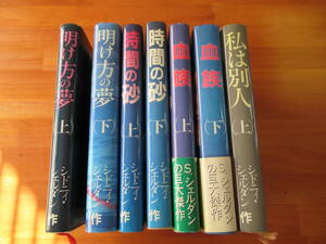 H10112　シドニィ・シェルダン　著作本　まとめて7冊セット　明け方の夢　時間の砂　血族　私は別人　小説