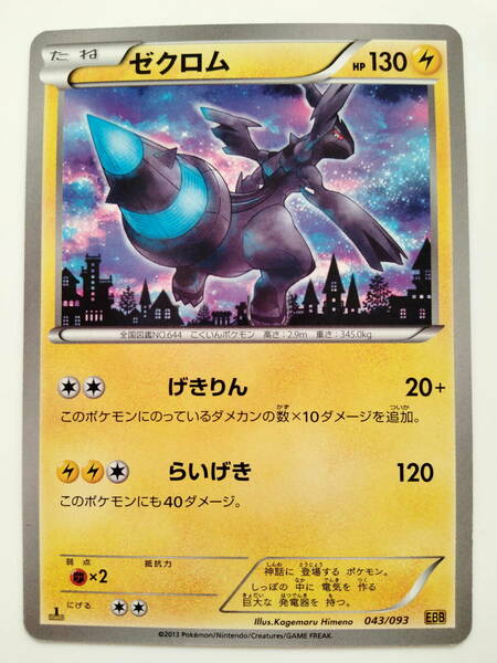 ポケモンカード　ゼクロム　(043/093　EBB)　美品/Zekrom/Pokemon Card Japan　1ST　EDITION　レア　RARE