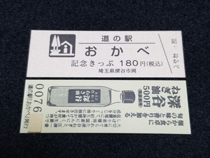 《送料無料》道の駅記念きっぷ／おかべ［埼玉県］／No.007600番台