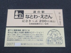 《送料無料》道の駅記念きっぷ／なとわ・えさん［北海道］／No.007700番台