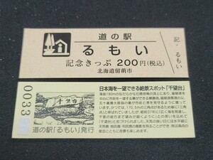 《送料無料》道の駅記念きっぷ／るもい［北海道］／No.003300番台