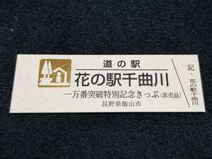 《送料無料》道の駅記念きっぷ／花の駅千曲川［長野県］／一万番突破特別記念きっぷ(非売品)