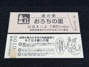 《送料無料》道の駅記念きっぷ／おろちの里［島根県］／No.001000番台