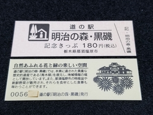 《送料無料》道の駅記念きっぷ／明治の森・黒磯［栃木県］／No.005600番台