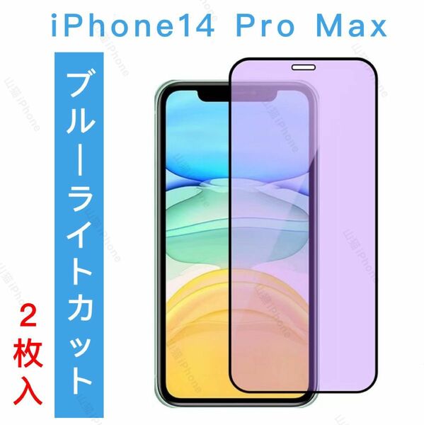 iPhone14promax ブルーライトカット　ガラスフィルム 全面保護　2枚入