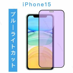 iPhone15 ブルーライトカット　ガラスフィルム 全面保護タイプ　1枚入