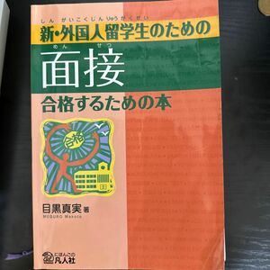 新・外国人留学生のための面接合格するための本 目黒真実／著