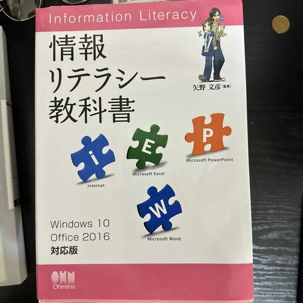 情報リテラシー教科書　Ｗｉｎｄｏｗｓ　１０／Ｏｆｆｉｃｅ　２０１６対応版 （Ｗｉｎ１０／Ｏｆｆｉｃｅ２０１６対応版）