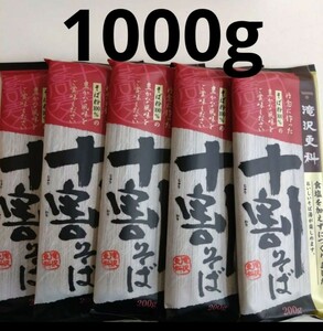 12月17日迄のイベント価格■ 十割蕎麦 ５袋 賞味期限2024年7月 