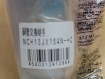 銅管交換継手　NCH13JX15AN　10個セット　即決価格_画像6