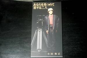 ◆小田和正◆ あなたを見つめて 恋する二人