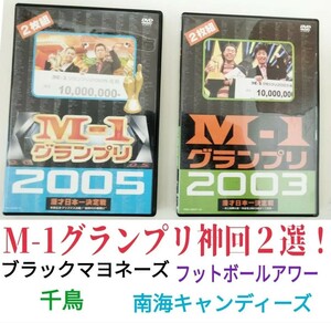 【二枚セット】M-1 グランプリ 2003 2005 漫才日本一決定戦〈2枚組〉