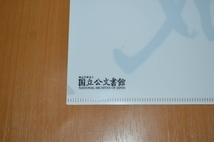 上皇様★美智子様★定価300円以下★即決★天皇陛下御即位★国立公文書館 公認★小渕首相 直筆書★平成元号★クリアファイル★新品_画像3