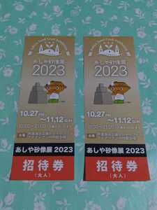 最新★10月27日～11月12日まで開催★芦屋海浜公園 レジャープール内 特設会場★あしや砂像展 2023★大人 ペア 招待券★未使用★新品