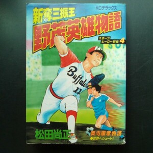 新奪三振王 野茂英雄物語 スポーツヒーロー列伝4 松田尚正 奥平康彦物語 世界へシュート　講談社 KCデラックス 1991年第1刷【a323】