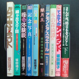 10冊/坂田靖子 バラエティギフト 緑が丘3丁目 怪奇体験談 記念写真 パスタ野郎 闇月王 アモンとアスラエール 水の森綺譚 残酷日本昔話 他