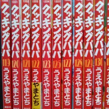 クッキングパパ うえやまとち 37冊セット 101巻〜123巻 125巻 127〜133巻 136巻 142巻 153〜155巻 158巻　講談社 モーニングKC【a433】_画像4