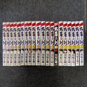 修羅の刻 1-19巻 全巻セット 川原正敏 講談社コミックス 管理番号642