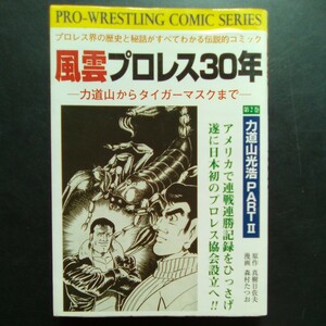 風雲プロレス30年 第2巻 プロレス界の歴史と秘話がすべてわかる伝説的コミック 力道山からタイガーマスクまで 1996年初版【a496】