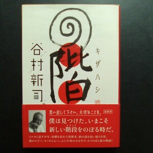 階 キザハシ 谷村新司 新世界への階段 平成21年初版 角川書店 思い出して下さい。大切なことを。【a497】