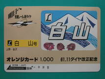 国鉄 オレカ 使用済 ヘッドマーク 白山 上野 金沢 1穴 【送料無料】_画像1