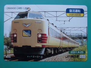 JR東 オレカ 使用済 復活運転 ひばり 485系 【送料無料】