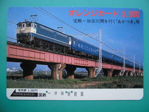 国鉄 オレカ 使用済 あかつき 宝殿 加古川 EF65 【送料無料】