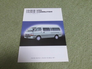 TRH122K TRH124B系 トヨタ ハイエース バン/コミューター 本カタログ 2004年8月 TOYOTA HIACE VAN/COMMUTER brochure 短期間継続販売モデル