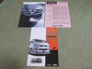 200系 トヨタ ハイエース バン/ワゴン/コミューター 本カタログ 2004年8月発行 TOYOTA HIACE VAN brochure 純正アクセサリーカタログ付