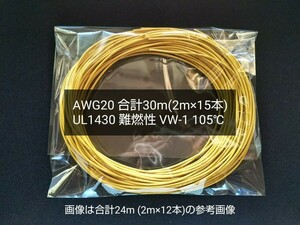 ●送料無料 耐熱電線 AWG20(21/0.18)黄 計30m(2m×15本) UL1430 難燃性 VW-1 105℃ 300V FT1 SUMITOMO 住友 UL/CSA規格 耐熱ビニル絶縁電線