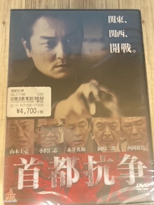 ら23-1　新品未開封 DVD　首都抗争 出演 : 本宮泰風, 山本圭壱, 岡崎二朗, 小沢仁志, 西岡徳馬