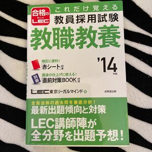 これだけ覚える教員採用試験教職教養　’１４年版 （これだけ覚える） ＬＥＣ東京リーガルマインド／著