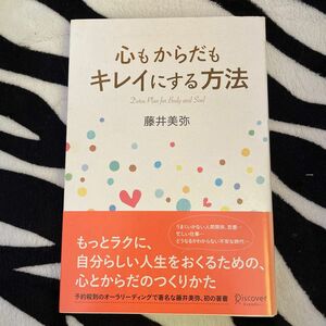 心もからだもキレイにする方法 藤井美弥／〔著〕