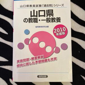 山口県の教職・一般教養　２０１０年度版 （山口県教員試験「過去問」シリーズ　１） 協同教育研究会／編集