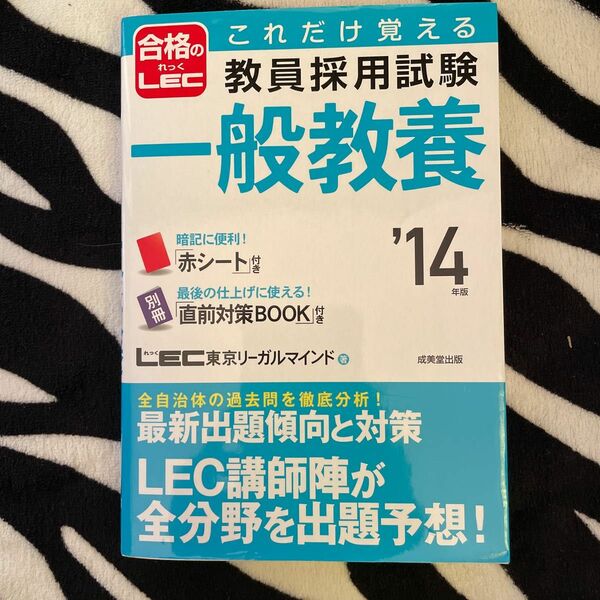 これだけ覚える教員採用試験一般教養　’１４年版 （これだけ覚える） ＬＥＣ東京リーガルマインド／著