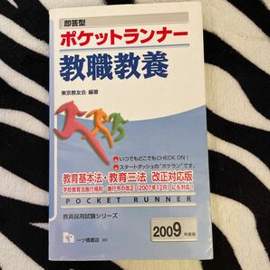 即答型ポケットランナー教職教養　教育基本法・教育三法改正対応版　２００９年度版 （教員採用試験シリーズ） 東京教友会／編著