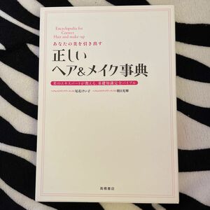 あなたの美を引き出す正しいヘア＆メイク事典　美のエキスパートが教える、基礎知識完全バイブル （あなたの美を引き出す） 尾花けい子