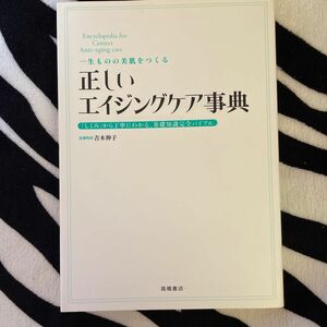 正しいエイジングケア事典　一生ものの美肌をつくる　「しくみ」から丁寧にわかる、基礎知識完全バイブル （一生ものの美肌をつくる） 