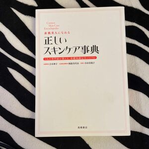 素肌美人になれる正しいスキンケア事典　３人の専門家が教える、基礎知識完全バイブル 吉木伸子／監修　岡部美代治／監修　小田真規子／