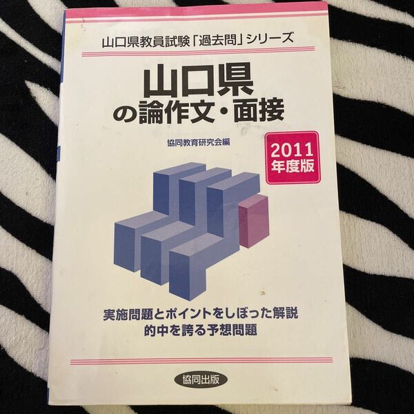 山口県の論作文・面接　２０１１年度版 （山口県教員試験「過去問」シリーズ　１２） 協同教育研究会／編